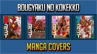 BOUGYAKU NO KOKEKKO MANGA COVERS VOL.1~5 END
