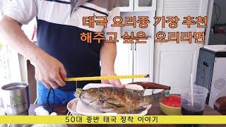 ep003 태국에 오면 이 음식 꼭 먹어 보세요 안먹으면 후회합니다