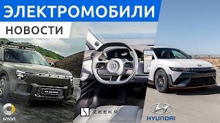 Новые электро кроссоверы Zeekr 7X и Smart #5, обновленный Hyundai Ioniq 5, хэтчбек BYD Seal 06 GT