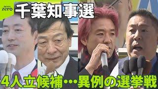 【千葉知事選】4人立候補…異例の選挙戦へ  “県外での選挙活動”公言する候補者も