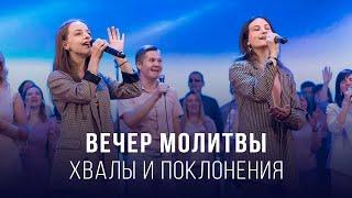 Вечер молитвы, хвалы и поклонения (16.05.2025) – Церковь «Благая весть онлайн»