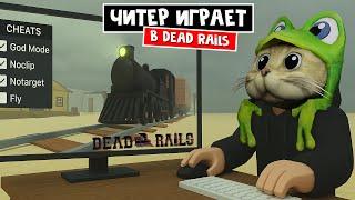 ТОП 3 ЧИТА (СКРИПТА) для игры Мёртвые рельсы роблокс | Dead Rails roblox | Читы - это плохо!!