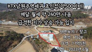 [원주토지투자 특집!!] 2023년은 남원주역세권 주변 토지의 또 한번 급격한 지가 상승이 예상됩니다. 월세 받으며 5년 투자기간 계획!