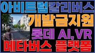 [아비트럼] 롯데 메타버스 플랫폼 칼리버스에 개발금 지원! CES 2025에서 투자진행! 아비트럼 매수가 목표가!?