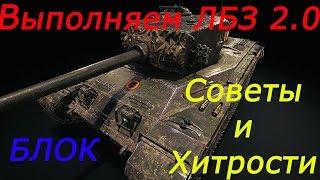 ЛБЗ 2.0 "Блок" Советы и Хитрости "Chimera"