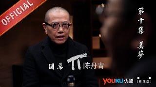 【圆桌派 第一季】EP10 | 中国人的美国梦碎了吗 | 窦文涛 | 优酷 YOUKU