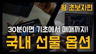 국내 선물옵션 기초 강의 종결 영상 - 선물거래방법파생상품 / 국내옵션 / 옵션매매