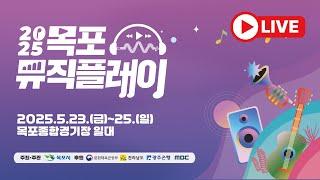 [LIVE] 2025 목포뮤직플레이