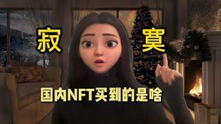 视觉中国发售199元大眼女孩NFT，买了个寂寞？