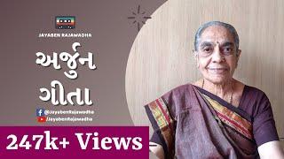 Arjun Geeta | અર્જુન ગીતા | Arjun Geeta in Gujarati | Geeta Jayanti Bhajan | Jayaben Rajawadha