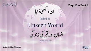 Unseen World - Life in Grave for People - Day 13 l انسان اور قبر کی زندگی l Ustazah Iffat Maqbool l