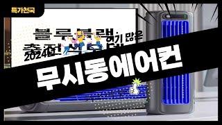 무시동에어컨 사기 전에 이 영상 먼저 보세요! 2024년 인기 많은 무시동에어컨 추천 TOP10 / 구매후기, 판매량, 가격이 모두 반영된 최신 순위