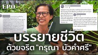 บรรยายชีวิตด้วยจริต กรุณา บัวคำศรี | ร้อยเรื่องรอบโลก EP0