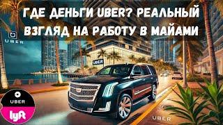 Работа в Uber в Америке 2025: Сколько можно заработать?!