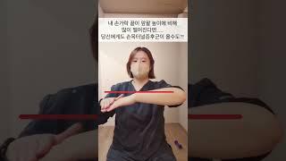 손목 통증?! 어쩌면 나도 손목터널증후군?! Carpal tunnel syndrome