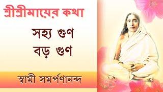 Mayer Katha 44 | Learn to tolerate  | মায়ের কথা | Swami Samarpanananda