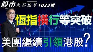 【股市熱點追擊】｜ 恆指橫行等突破，美團繼續引領港股？23/10/2024  ｜#恆指分析HSI#｜#個股點評：#港交所#匯豐控股#美團#英偉達#亞馬遜｜​​​​#港股#美股｜黎Sir港股經濟漫聊