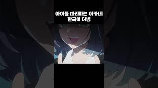 전설의 그 장면 떴다  #최애의아이
