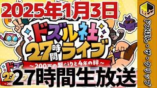 ドズル社27時間ライブが2025年1月3日から放送!!【ドズル】【ぼんじゅうる】【おんりー】【おらふくん】【おおはらMEN】【ネコおじ】【ドズル社】