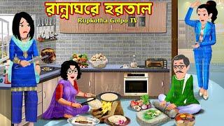 রান্নাঘরে হরতাল Ranna Ghore Hortal | Cartoon Bangla Cartoon | 1 Takar Gram | Rupkotha Cartoon TV