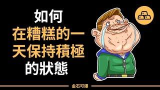 如何在糟糕的一天保持積極的狀態 | 5P心態調整法