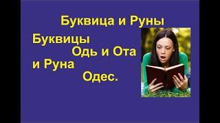 Буквица Ота (лекция 36) связаны с Руной Одес. Это Йотированная буква Одь.