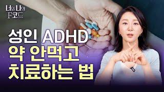 성인 ADHD, 약물치료가 꼭 필요할까? 전문의가 말하는 현명한 ADHD 극복 방법 | (ep12) [너와 나의 F코드]