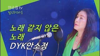 들을수록 빠져드는 '노래 같지 않은 노래' (원곡 안소정)