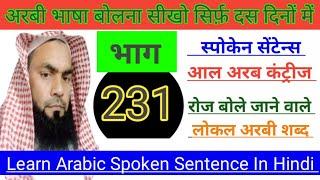 अरबी के छोटे छोटे नए अल्फाज सीखें  अरबी भाषा के लोकल जबान में लोगों से बात करना सीखें