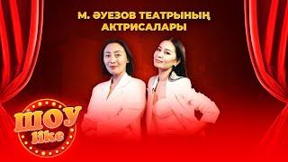 Әсель Сайлауова, Мадина Келгенбай | «Шоу like»