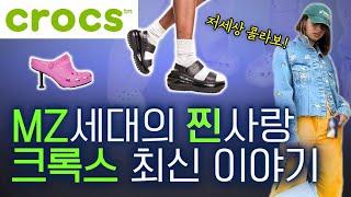 [ENG Sub]Crocs brand story to the latest US news. Collaboration genius loved by MZ generation Crocs