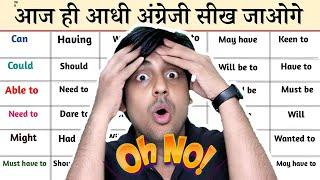 आधी अंग्रेज़ी एक वीडियो में || All English Modals in one video