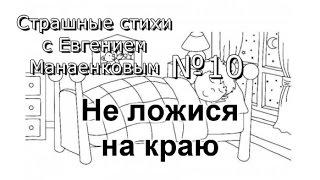 Страшные стихи с Евгением Манаенковым №10 НЕ ЛОЖИСЯ НА КРАЮ