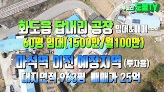 131.남양주시 화도읍 답내리 공장 & 창고 임대 (매매) 진행함 . 남양주 투자용 수익형 부동산 매물 . 대형차량 진출입 용이함 . 부동산도움TV