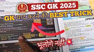 GK को याद करने का सबसे Best Technique  || SSC CGL 2025 Crack करो First Attempt में ️