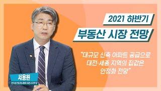 전국 아파트값 상승폭 증가 대전·세종·충남 하반기 부동산 시장 전망은 / 오늘M / 2021년 6월 29일