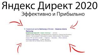 ЯНДЕКС.ДИРЕКТ 2020. ПРИБЫЛЬНАЯ И ЭФФЕКТИВНАЯ НАСТРОЙКА РЕКЛАМЫ