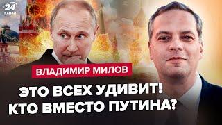 МИЛОВ: Путина свергнут! Будет МАСШТАБНЫЙ бунт / Преемник УЖЕ ГОТОВ / Россию ждет КАТАСТРОФА