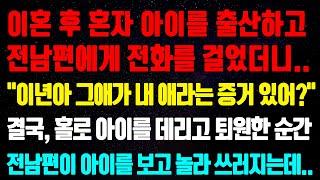 (실화사연) 이혼 후 혼자 아이를 출산하고전남편에게 전화를 걸었더니..."그애가 내 애라는 증거 있어?"결국, 홀로 아이를 데리고 퇴원한 순간전남편이 아이를 보고 놀라 쓰러지는데…