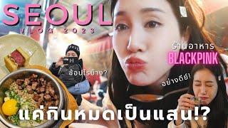 บุกเกาหลี ตามล่าร้านดัง กว่า40ร้าน! กิน เที่ยว ช้อป ครบ! | พิมนิยม