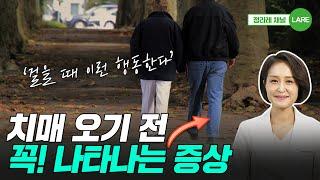 "걸음걸이부터 보세요" 치매 오기 전 꼭 나타나는 증상. 치매초기증상 5가지 [정라레]