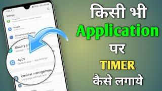 how to set time limit for apps | how to set timer on any app | App par timer kaise lagaye