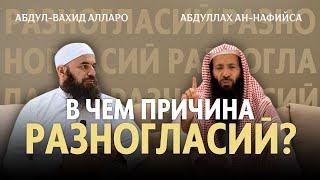 В чем причина разногласий? | Абдул Вахид Алларо и Шейх Абдуллах Ан-Нафийса