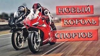 НОВЫЙ КОРОЛЬ СПОРТОВ! Разрывает WSBK!!!