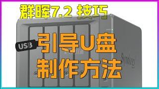 群晖7.2引导U盘制作方法.黑群晖7.2