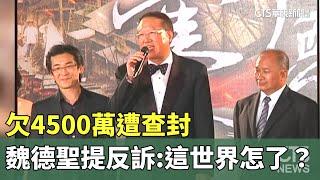 欠4500萬遭查封　魏德聖提反訴：這世界怎麼了？｜華視新聞 20230720