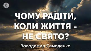 Чому радіє християнин, коли життя - не свято? | Володимир Самоденко