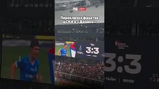 ПЕРЕКЛИЧКА ФАНАТОВ ЦСКА И ДИНАМО ️ #футбол #рпл #цска #динамо #акинфеев #смолов