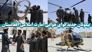 پیلوت های جدید قوای هوایی افغانستان | New pilots of the Afghan Air Force | قوای هوایی افغانستان