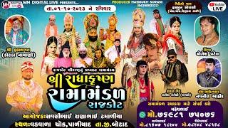 Live  રાધા કૃષ્ણ રામામંડળ રાજકોટ RADHAKARUSHN RAMAMANDAL 01-10-2023 || At.Paliyad @MH DIGITAL LIVE